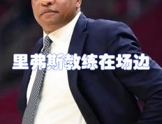 开云体育下载-包含雄鹿主帅因技术犯规被罚下场，影响球队战术部署的词条